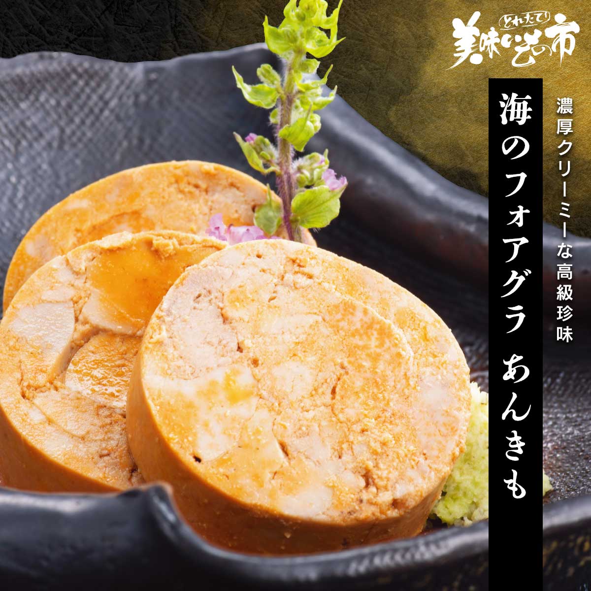 海のフォアグラ あんきも「ねこぶだし」でおなじみ「とれたて！美味いもの市」から登場