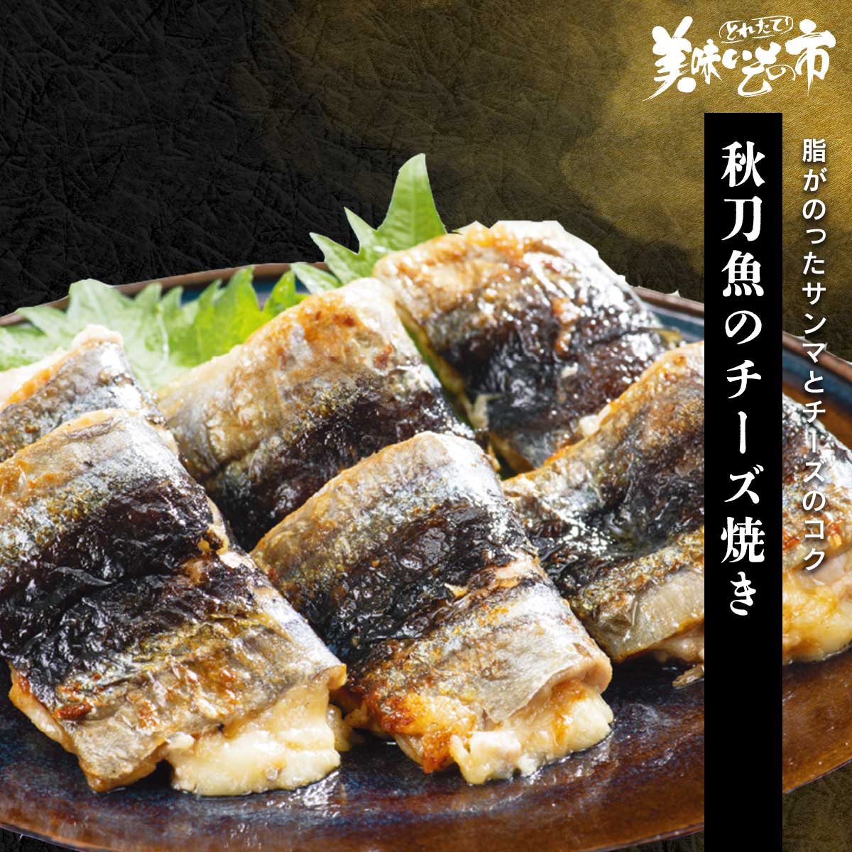 秋刀魚のチーズ焼き「ねこぶだし」でおなじみ「とれたて！美味いもの市」から登場