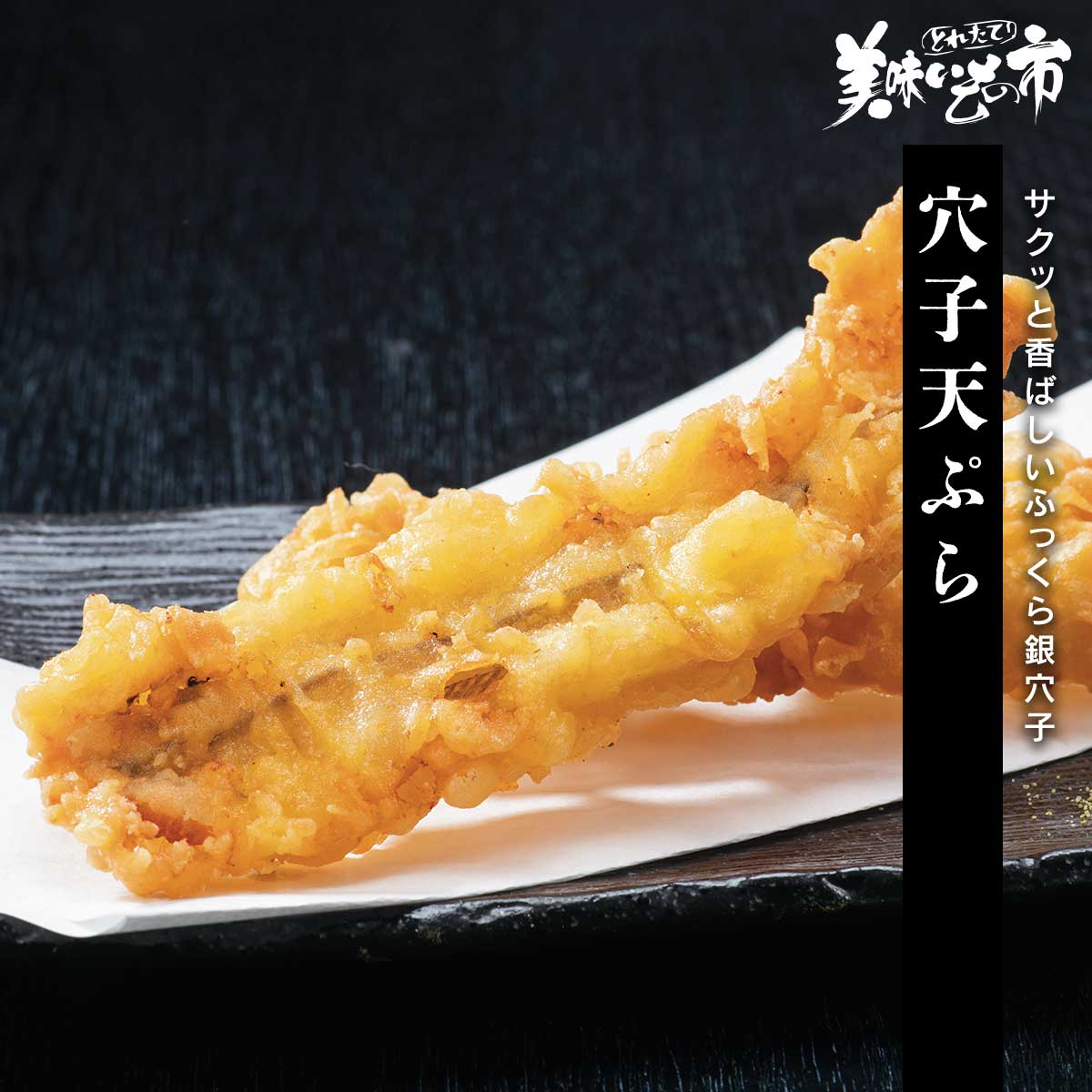 穴子天ぷら「ねこぶだし」でおなじみ「とれたて！美味いもの市」から登場