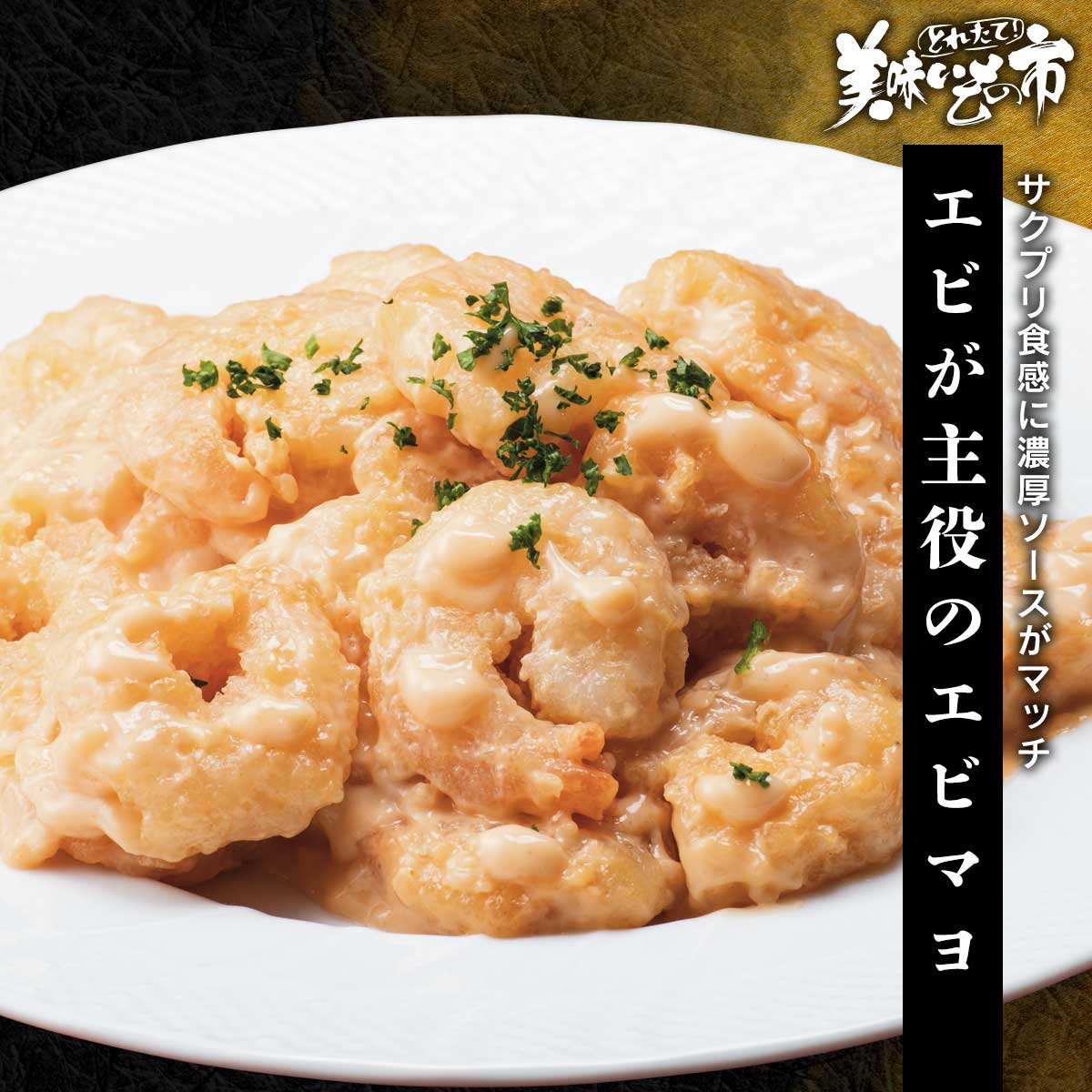 Rakuten - エビが主役のエビマヨ「ねこぶだし」でおなじみ「とれたて！美味いもの市」から登場