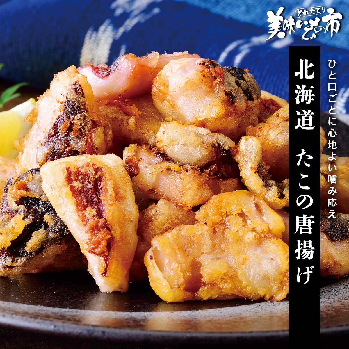 居酒屋の人気メニュー蛸の唐揚げ！北海道産の蛸の頭のみをこだわって使用しました。頭は吸盤がないため柔らかく、外はカリッと香ばしく中はプリッとした弾力でひと口ごとに心地よい噛み応えを楽しめます。シンプルな味付けが蛸の旨みを引き立て、ビールのお供に最高です。お弁当にもオススメの大量1kgでお買い得です。ひと口ごとに心地よい噛み応え 居酒屋の人気メニュー蛸の唐揚げ！北海道産の蛸の頭のみをこだわって使用しました。頭は吸盤がないため柔らかく、外はカリッと香ばしく中はプリッとした弾力でひと口ごとに心地よい噛み応えを楽しめます。シンプルな味付けが蛸の旨みを引き立て、ビールのお供に最高です。お弁当にもオススメの大量1kgでお買い得です。 北海道 たこの唐揚げ 内容量 たこの唐揚げ 1kg食塩相当量：1.0g/100g 原産地 ミズダコ（北海道） 加工地 北海道北斗市 賞味保証期間 冷凍60日（冷凍調理） アレルギー表示 原材料の一部に、小麦・乳成分を含む