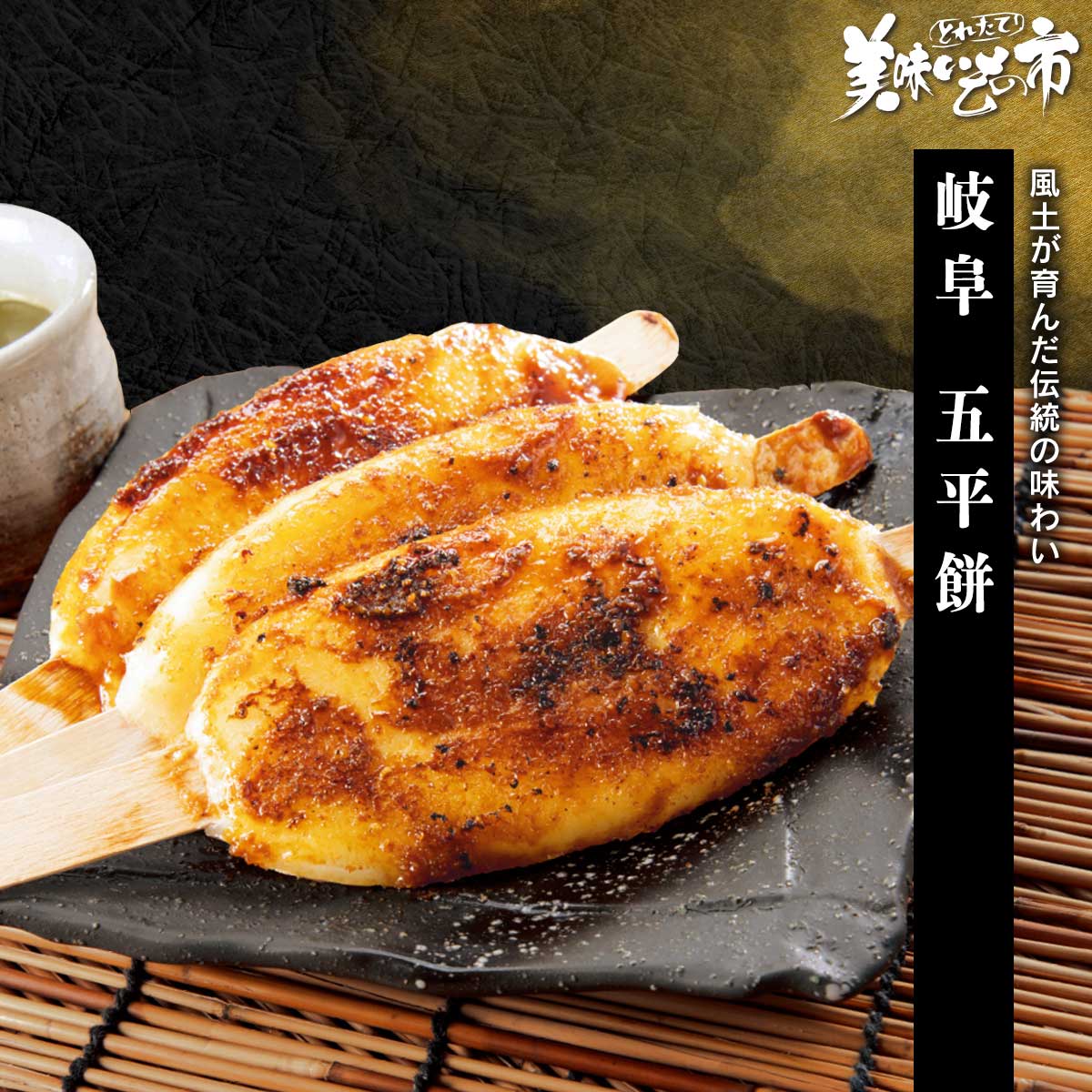 岐阜 五平餅「ねこぶだし」でおなじみ「とれたて！美味いもの市」から登場