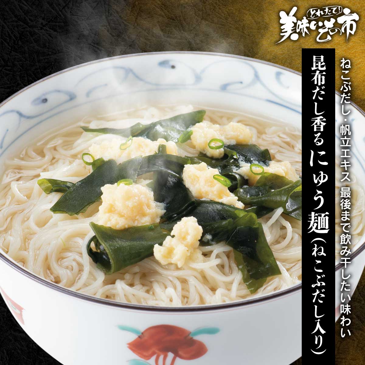 Rakuten - 昆布だし香るにゅう麺（ねこぶだし入り）「ねこぶだし」でおなじみ「とれたて！美味いもの市」から登場