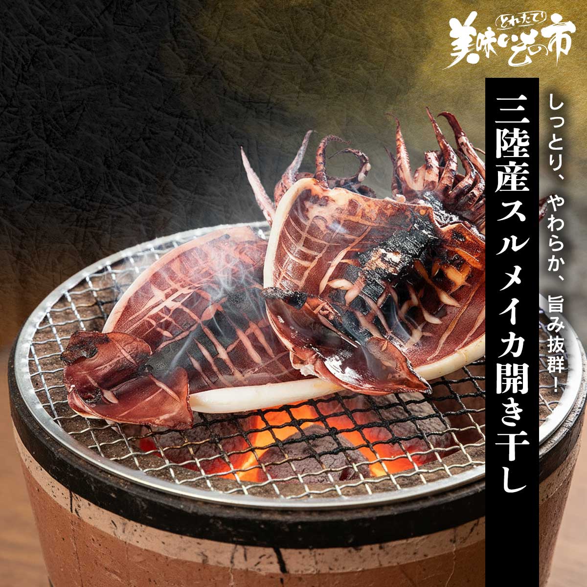 三陸産スルメイカ開き干し「ねこぶだし」でおなじみ「とれたて！美味いもの市」から登場