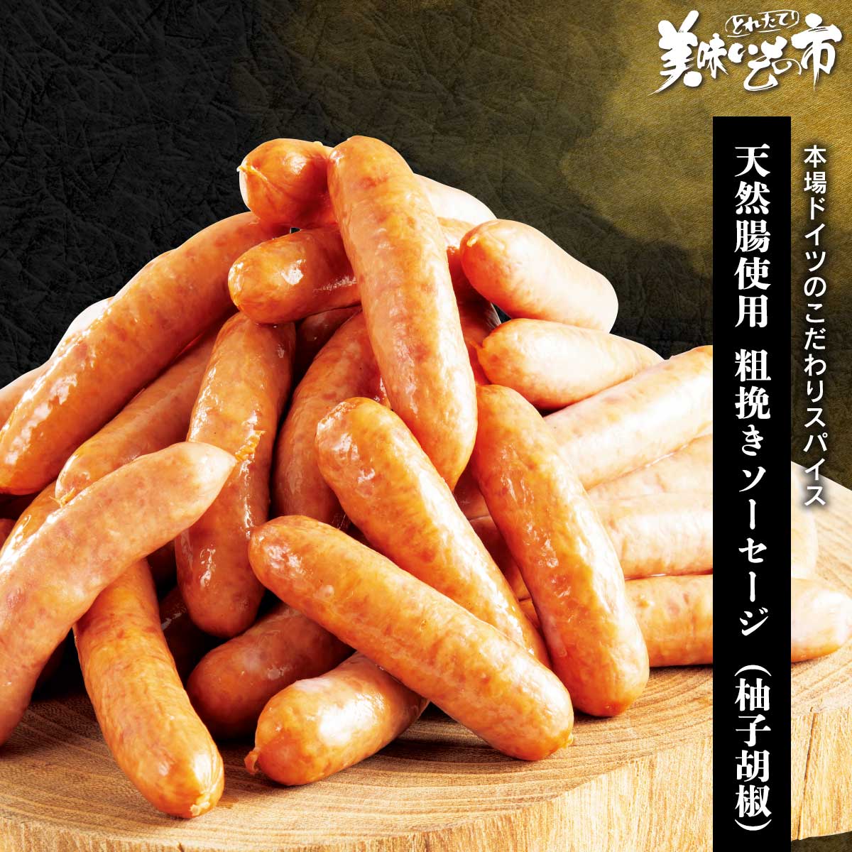 樂天商城 - 天然腸使用 粗挽きソーセージ（柚子胡椒）「ねこぶだし」でおなじみ「とれたて！美味いもの市」から登場