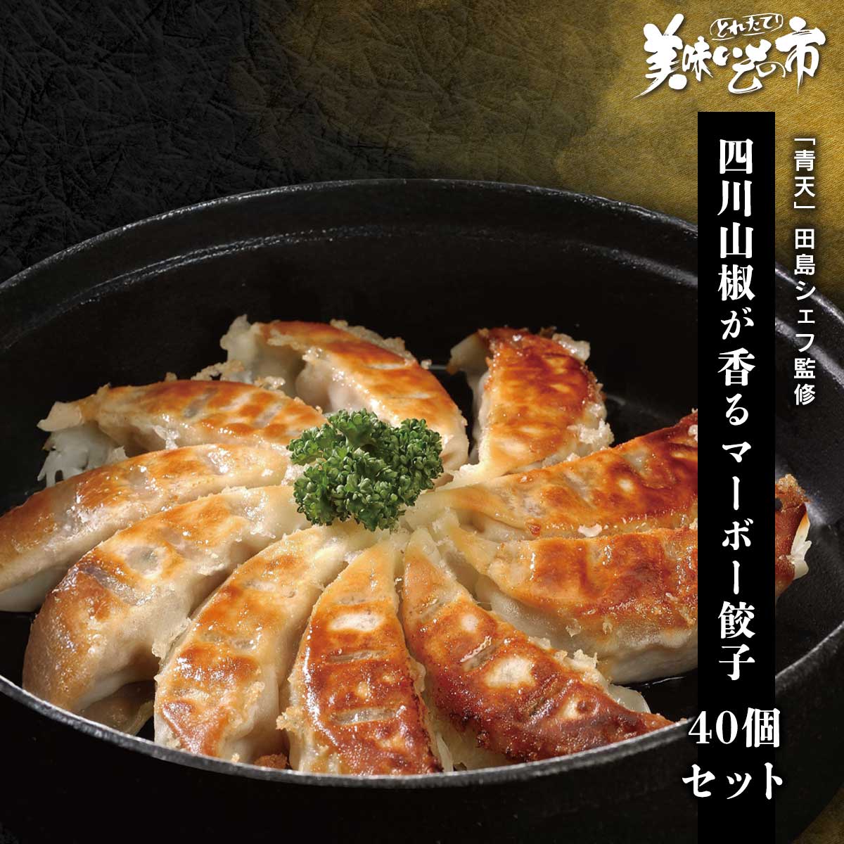 Gyoza （Raw） - 「青天」田島シェフ監修 四川山椒が香るマーボー餃子 40個セット「ねこぶだし」でおなじみ「とれたて！美味いもの市」から登場