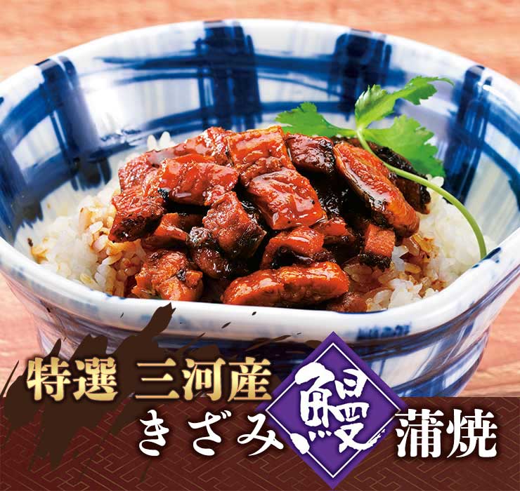 【賞味期限間近アウトレットセール】特選 三河産 きざみ鰻蒲焼 10袋