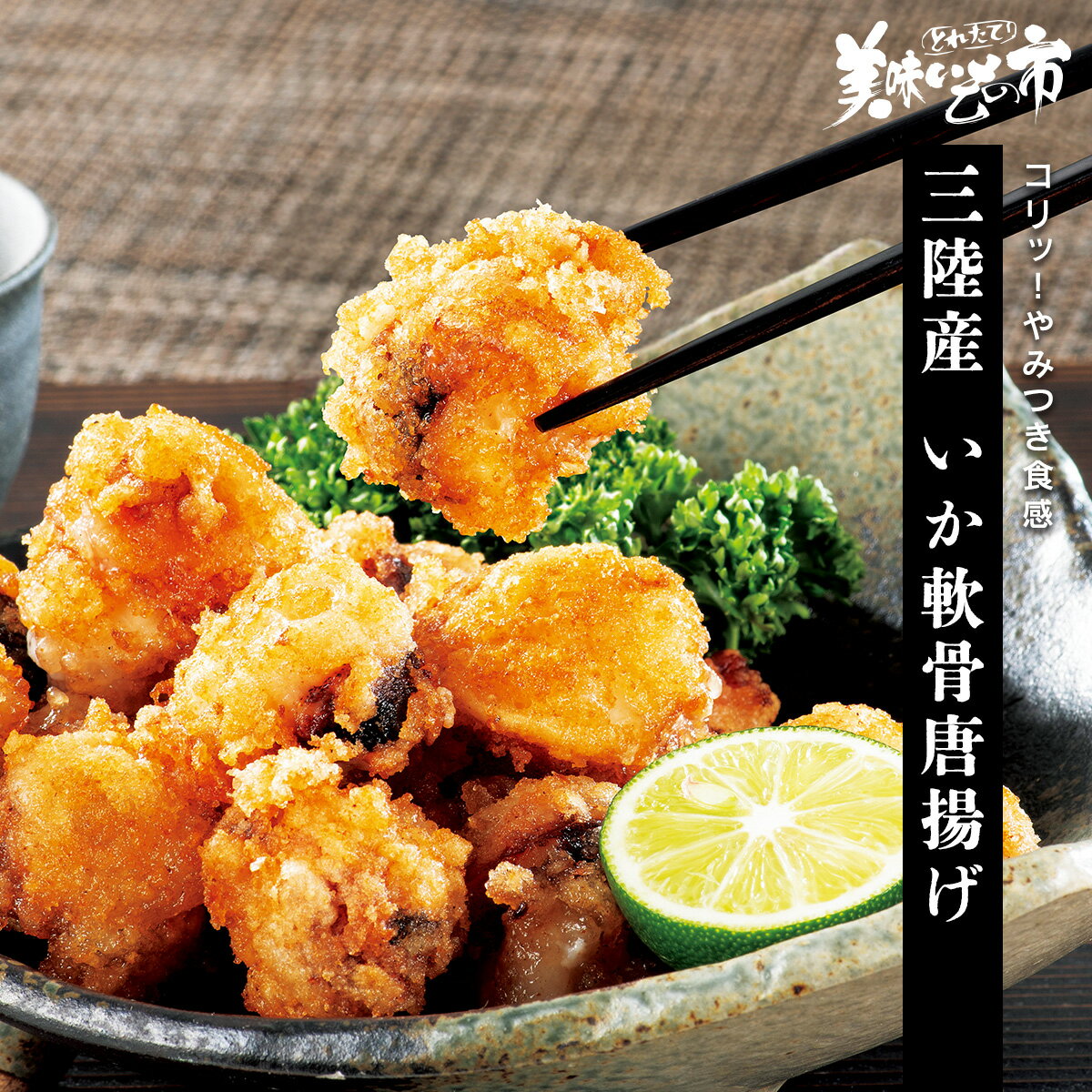 【賞味期限間近アウトレットセール】三陸産いか軟骨唐揚げ（WEB限定）「ねこぶだし」でおなじみ「とれたて！美味いもの市」から登場...