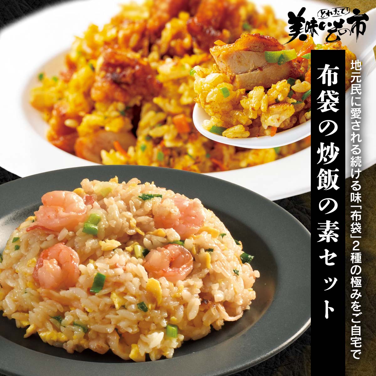 【賞味期限間近アウトレットセール】布袋の炒飯の素セット「ねこぶだし」でおなじみ「とれたて！美味いもの市」から登場