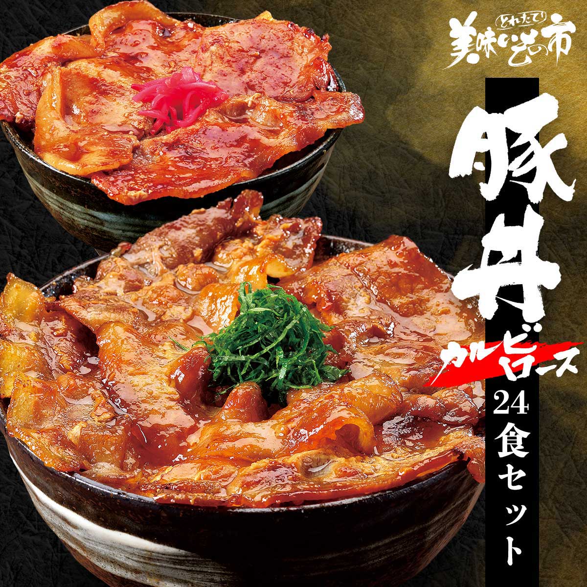 【賞味期限間近アウトレットセール】十勝帯広名物　豚丼の具(カルビ醤油12食・ロース味噌12食)　24食セット「ねこぶだし」でおなじみ「..