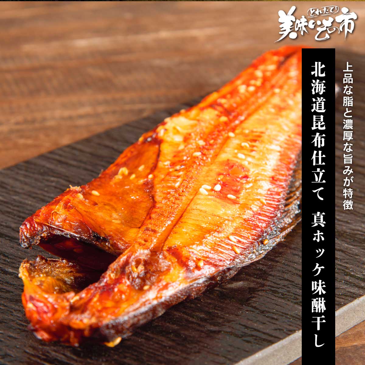 樂天商城 - 北海道昆布仕立て 真ホッケ味醂干し「ねこぶだし」でおなじみ「とれたて！美味いもの市」から登場