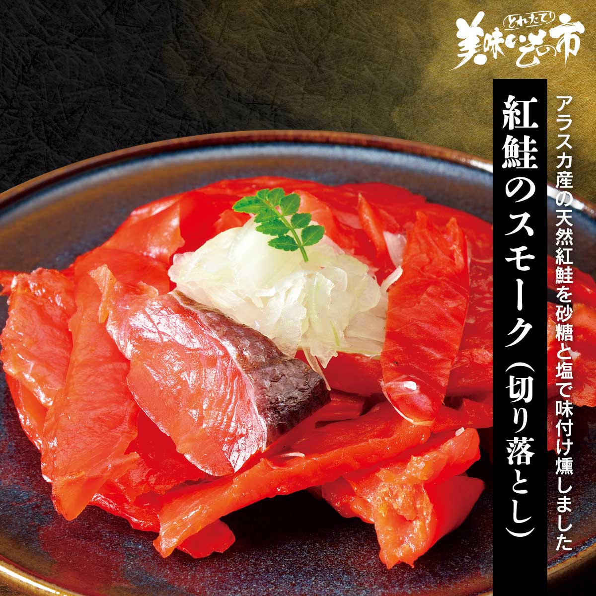 樂天商城 - 紅鮭のスモーク（切り落とし）「ねこぶだし」でおなじみ「とれたて！美味いもの市」から登場