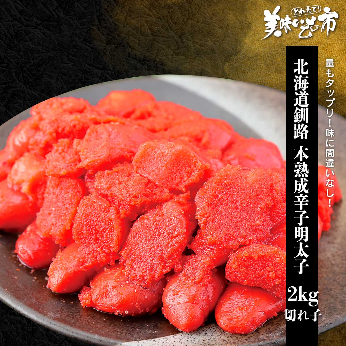 Rakuten - 北海道釧路 本熟成辛子明太子 2kg（切れ子）「ねこぶだし」でおなじみ「とれたて！美味いもの市」から登場