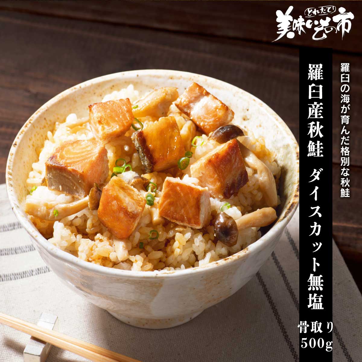 Rakuten - 羅臼産秋鮭 ダイスカット無塩（骨取り）500g「ねこぶだし」でおなじみ「とれたて！美味いもの市」から登場