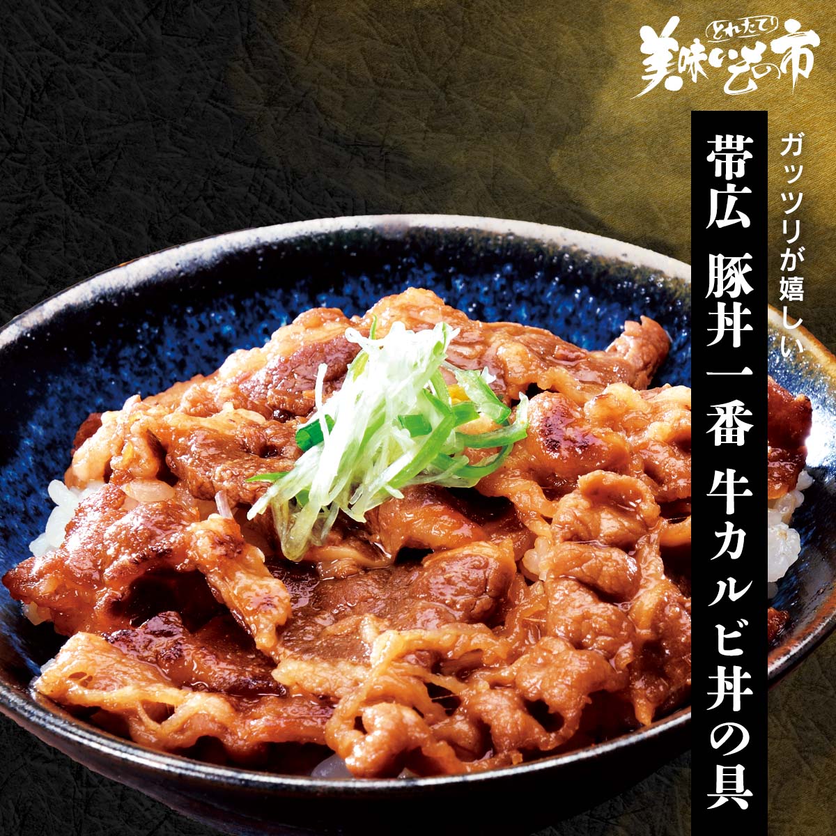 Rakuten - 帯広 豚丼一番 牛カルビ丼の具「ねこぶだし」でおなじみ「とれたて！美味いもの市」から登場