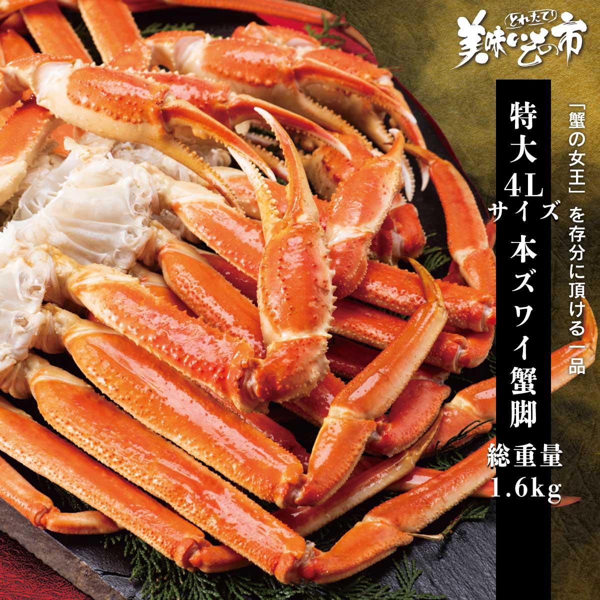樂天商城 - 特大 4Lサイズ 本ズワイ蟹脚 総重量1.6kg 4肩~5肩「ねこぶだし」でおなじみ「とれたて！美味いもの市」から登場