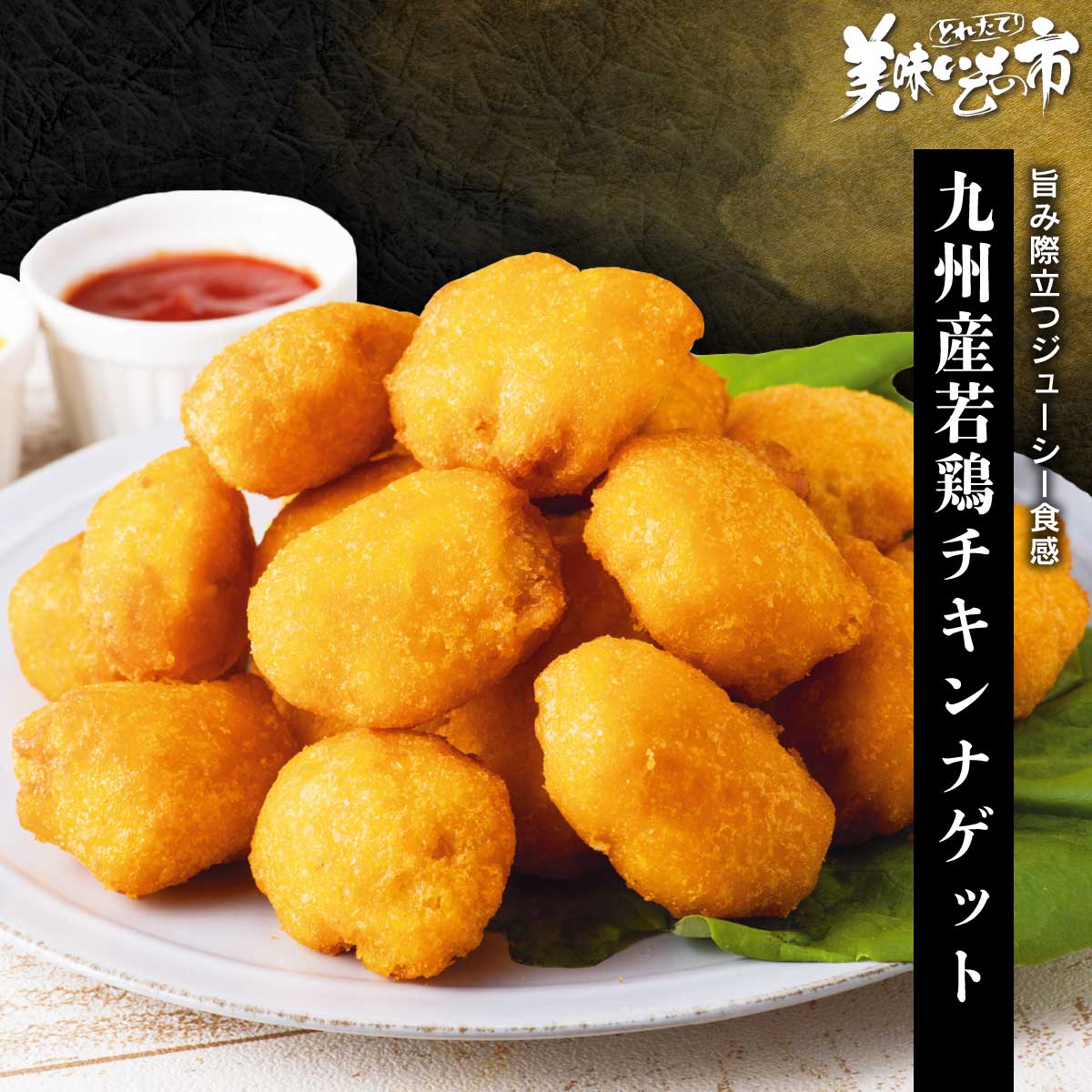 樂天商城 - 九州産若鶏チキンナゲット 1.6kg「ねこぶだし」でおなじみ「とれたて！美味いもの市」から登場