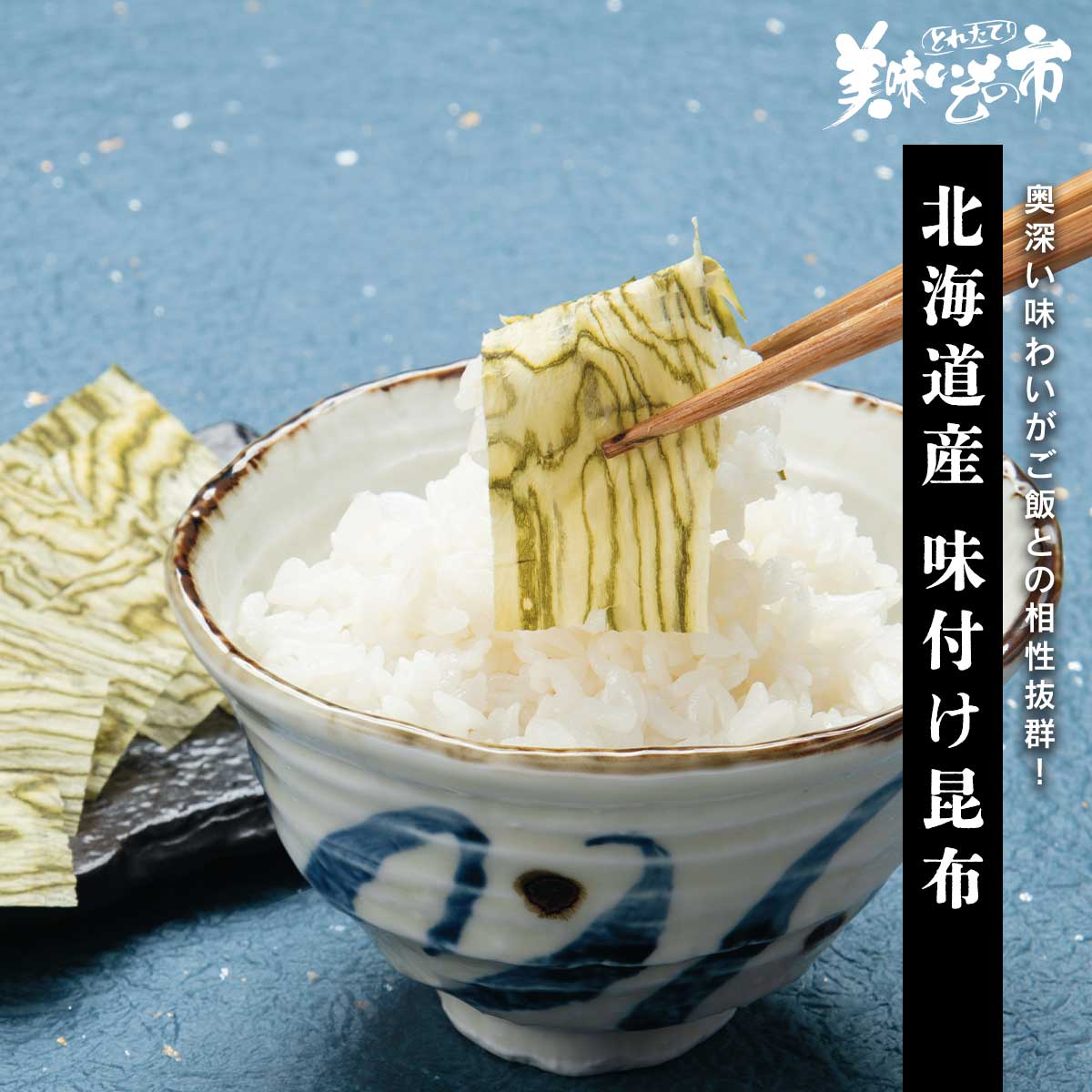 Rakuten - 北海道産味付け昆布「ねこぶだし」でおなじみ「とれたて！美味いもの市」から登場