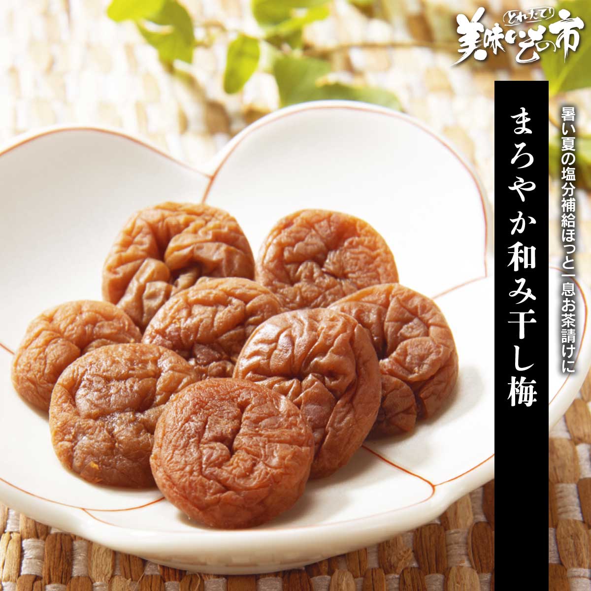 乐天商城 - まろやか和み干し梅「ねこぶだし」でおなじみ「とれたて！美味いもの市」から登場