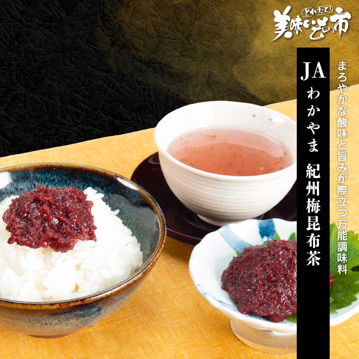樂天商城 - JAわかやま 紀州梅昆布茶「ねこぶだし」でおなじみ「とれたて！美味いもの市」から登場