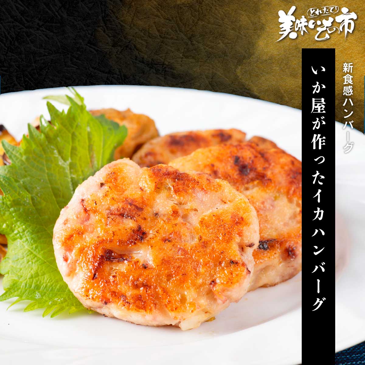 乐天商城 - いか屋が作ったイカハンバーグ「ねこぶだし」でおなじみ「とれたて！美味いもの市」から登場