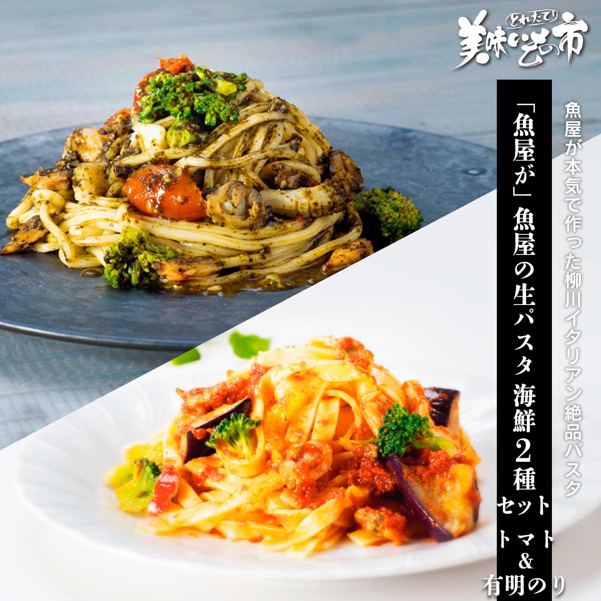 乐天商城 - 「魚屋が」魚屋の生パスタ 海鮮2種セット（トマト＆有明のり）「ねこぶだし」でおなじみ「とれたて！美味いもの市」から登場