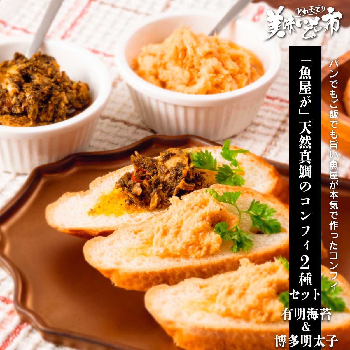 Rakuten - 「魚屋が」 天然真鯛のコンフィ 2種セット(有明海苔・博多明太子)「ねこぶだし」でおなじみ「とれたて！美味いもの市」から登場