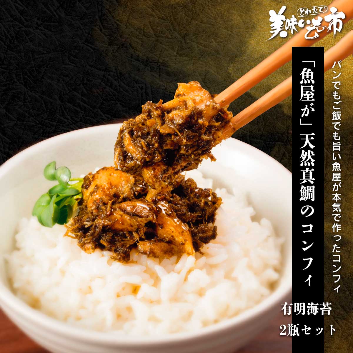 樂天商城 - 「魚屋が」 天然真鯛のコンフィ 有明海苔 2瓶セット「ねこぶだし」でおなじみ「とれたて！美味いもの市」から登場