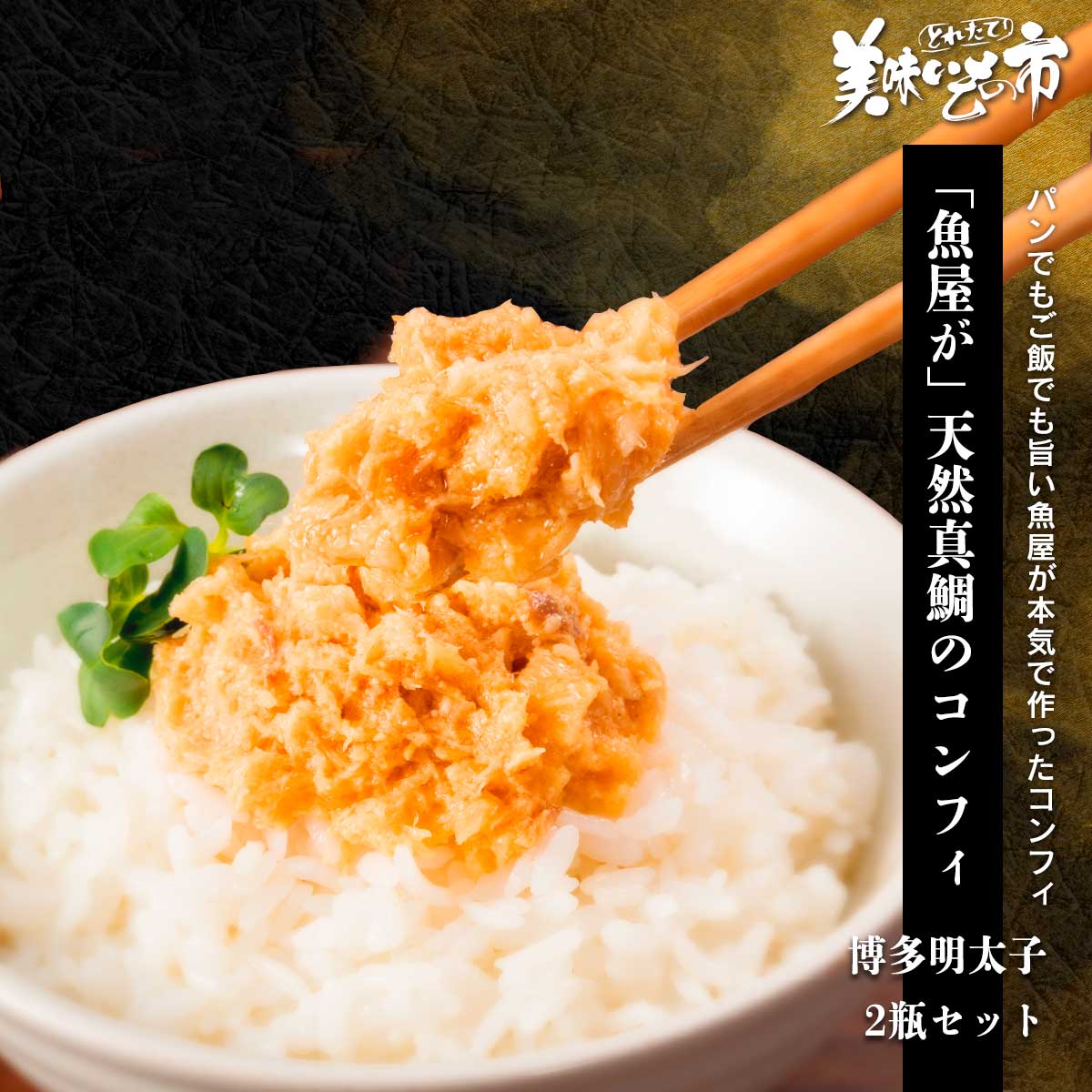 Rakuten - 「魚屋が」 天然真鯛のコンフィ 博多明太子 2瓶セット「ねこぶだし」でおなじみ「とれたて！美味いもの市」から登場
