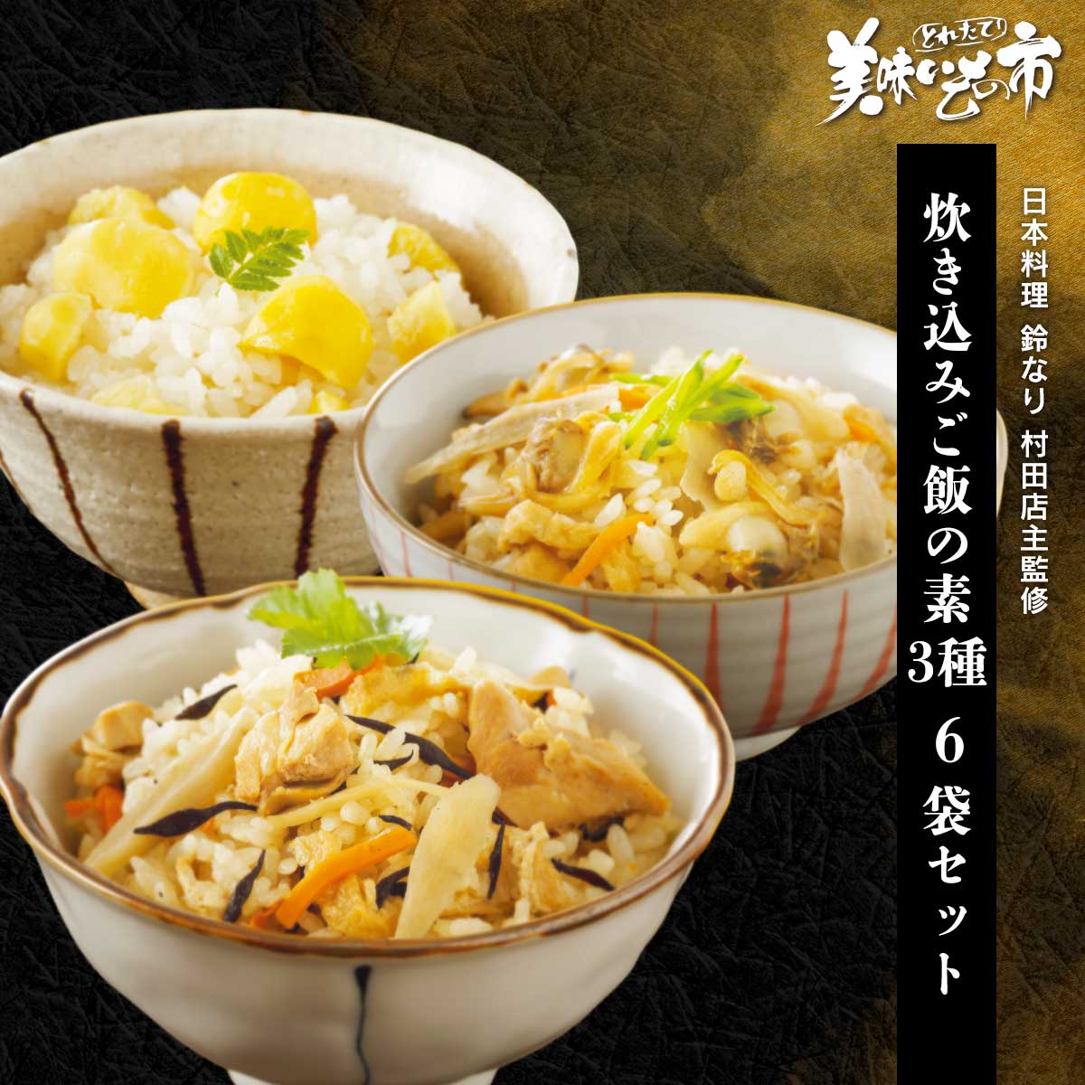 乐天商城 - 日本料理 鈴なり 村田店主監修 炊き込みご飯の素 3種6袋セット「ねこぶだし」でおなじみ「とれたて！美味いもの市」から登場