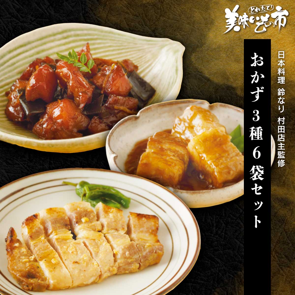 Rakuten - 日本料理 鈴なり 監修 おかず3種6袋セット「ねこぶだし」でおなじみ「とれたて！美味いもの市」から登場