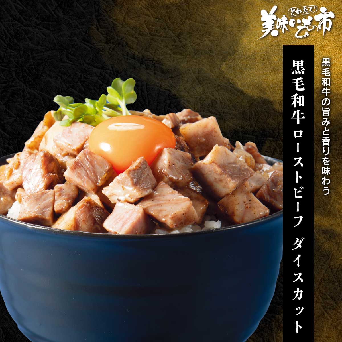 Rakuten - 黒毛和牛ローストビーフ ダイスカット「ねこぶだし」でおなじみ「とれたて！美味いもの市」から登場