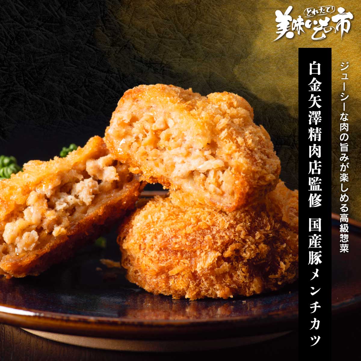 Rakuten - 白金矢澤精肉店監修 国産豚メンチカツ「ねこぶだし」でおなじみ「とれたて！美味いもの市」から登場