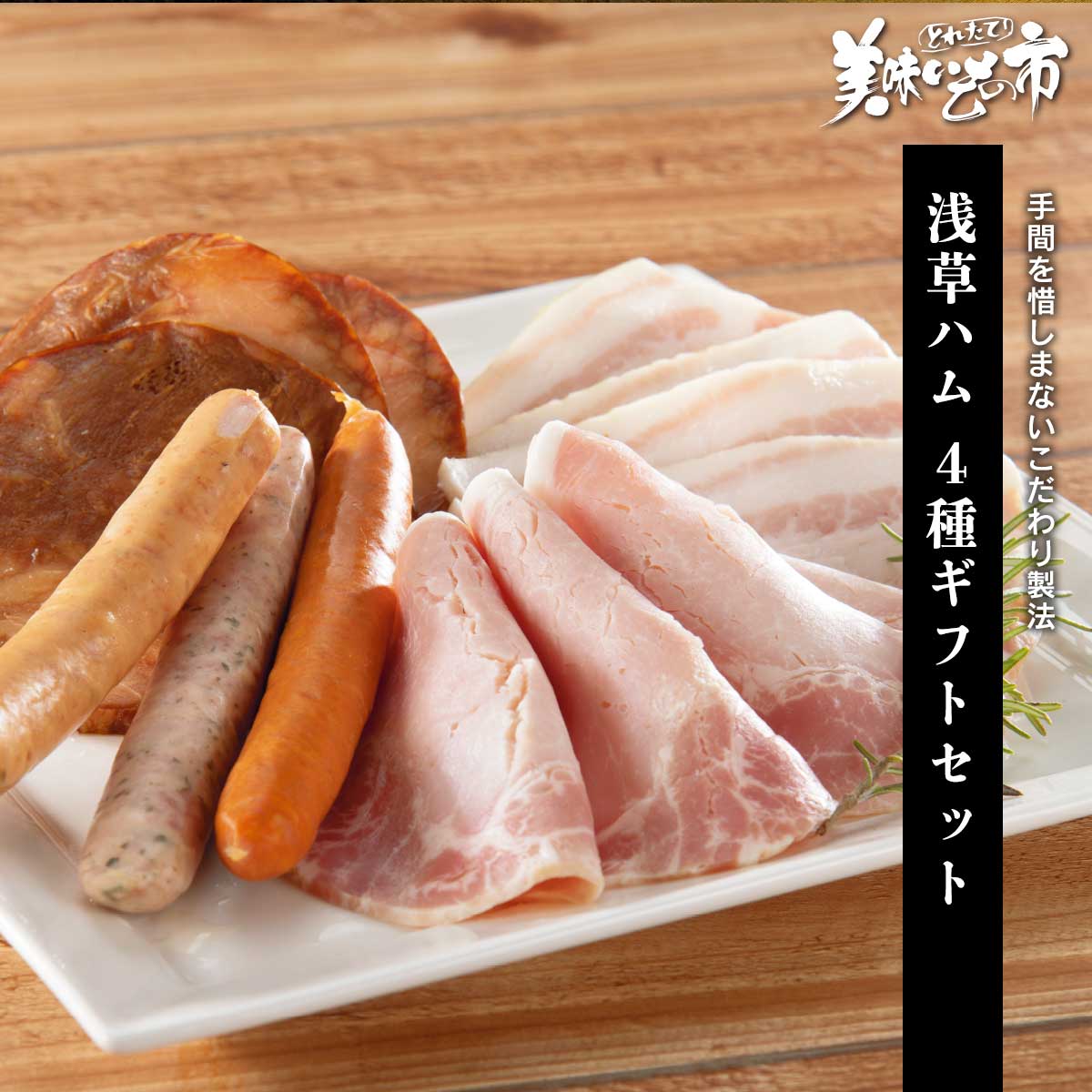 樂天商城 - 浅草ハム4種ギフトセット「ねこぶだし」でおなじみ「とれたて！美味いもの市」から登場