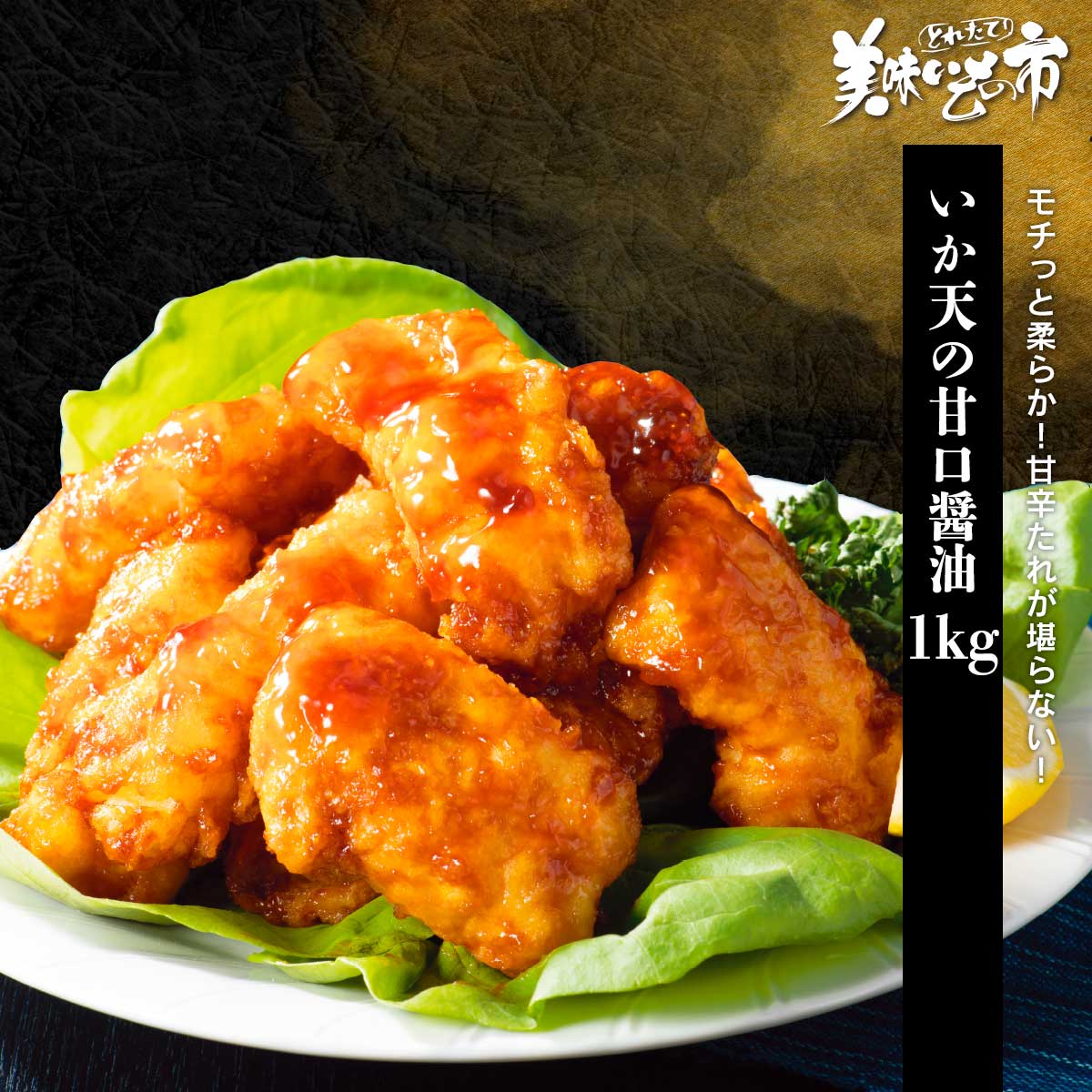 Rakuten - いか天の甘口醤油 1kg「ねこぶだし」でおなじみ「とれたて！美味いもの市」から登場