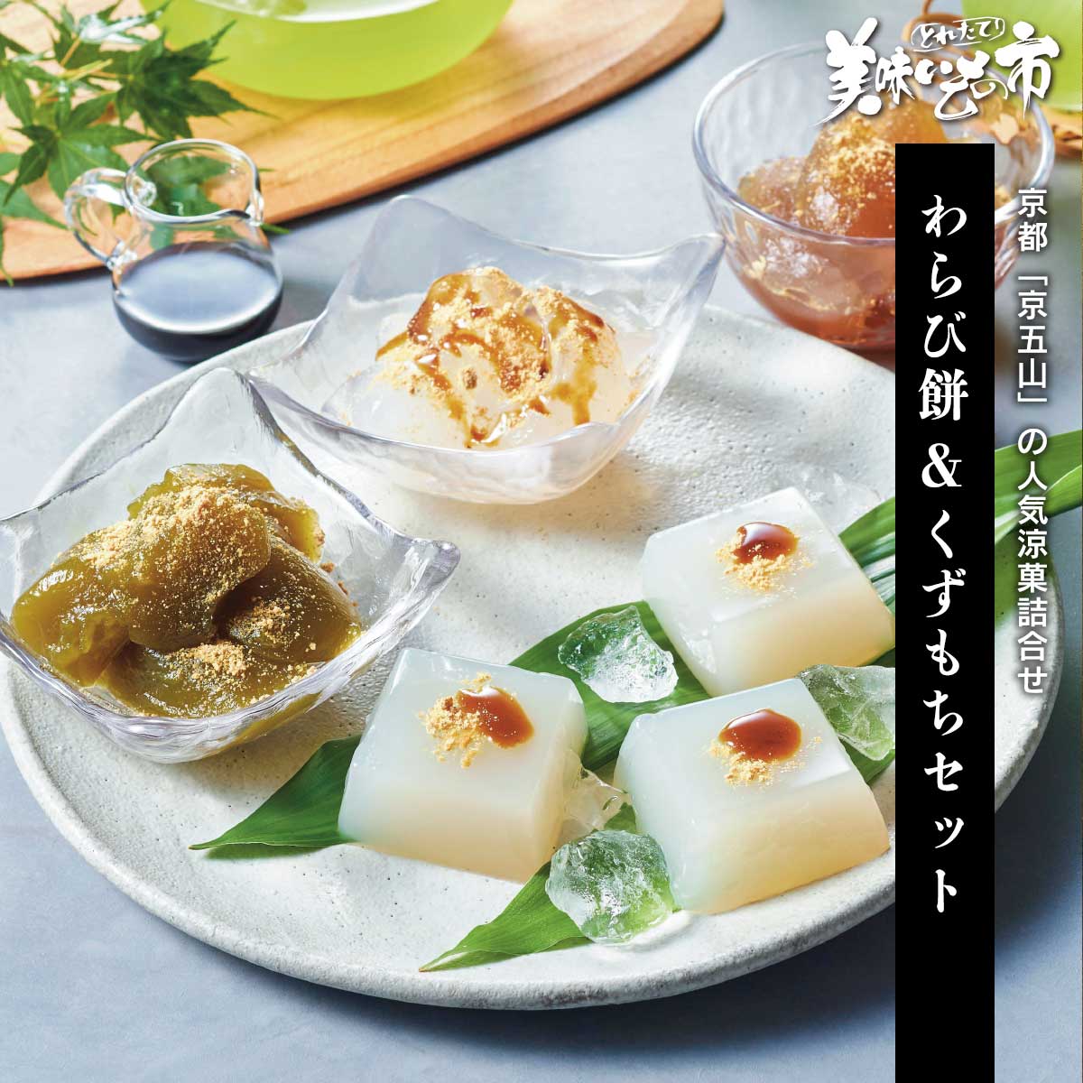 Rakuten - 京都 「京五山」 わらび餅&くずもちセット「ねこぶだし」でおなじみ「とれたて！美味いもの市」から登場