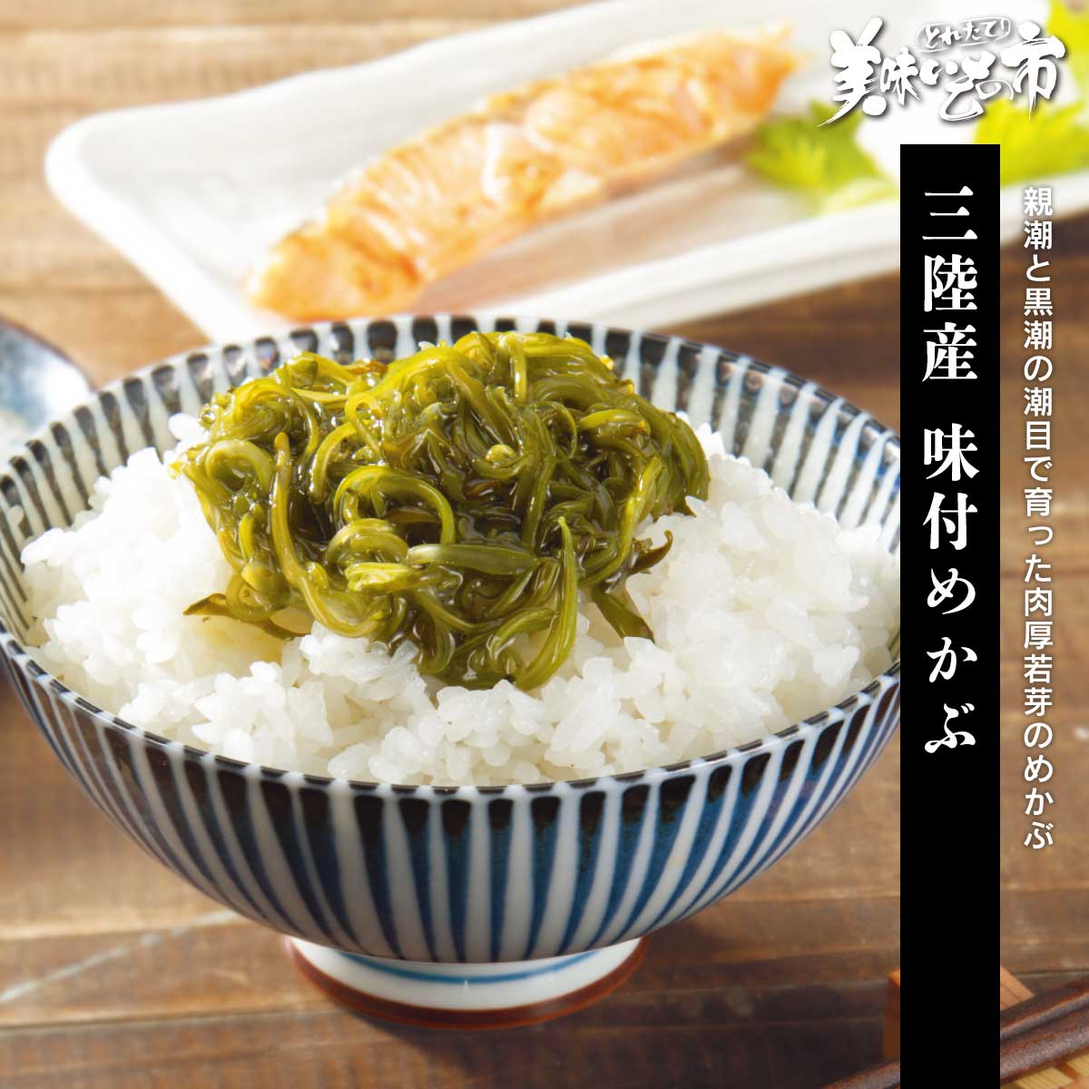 樂天商城 - 三陸産 味付めかぶ「ねこぶだし」でおなじみ「とれたて！美味いもの市」から登場