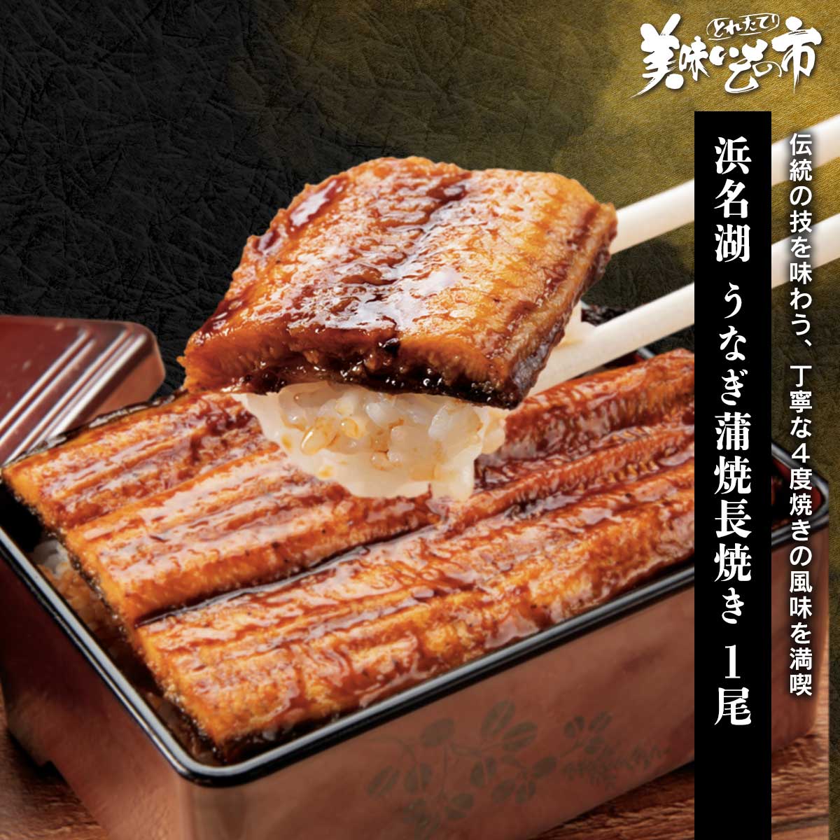 Rakuten - 浜名湖産うなぎ蒲焼長焼き 1尾「ねこぶだし」でおなじみ「とれたて！美味いもの市」から登場