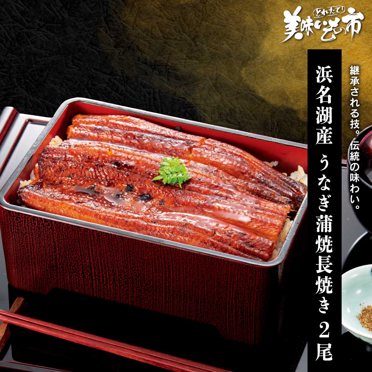 Rakuten - 浜名湖産うなぎ蒲焼長焼き 2尾「ねこぶだし」でおなじみ「とれたて！美味いもの市」から登場