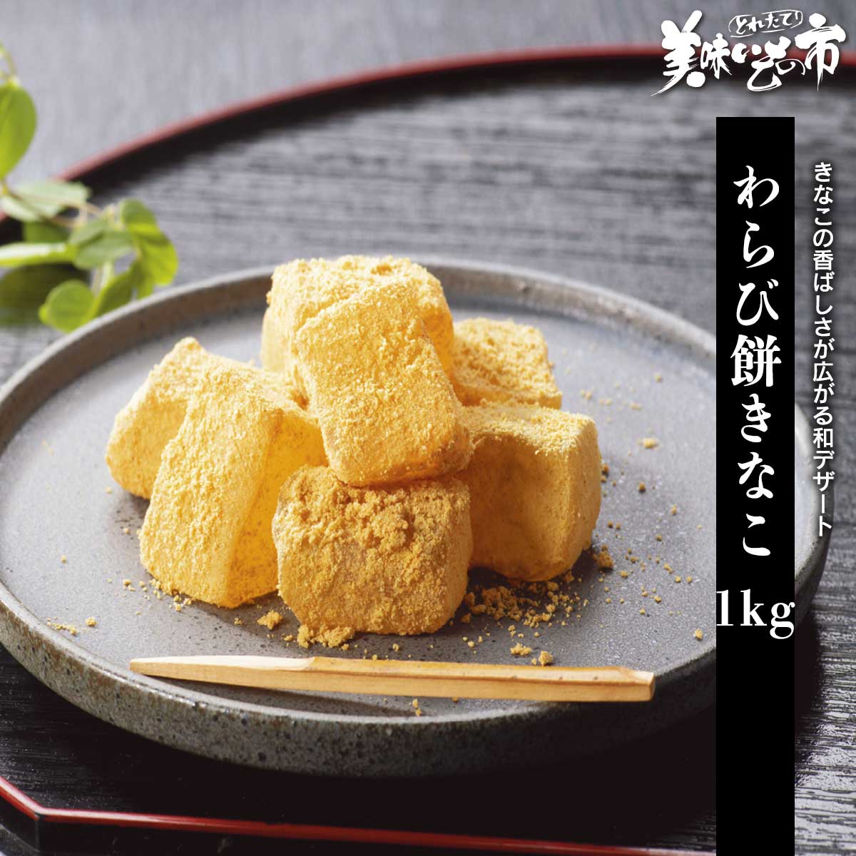 Rakuten - わらび餅きなこ 1kg「ねこぶだし」でおなじみ「とれたて！美味いもの市」から登場