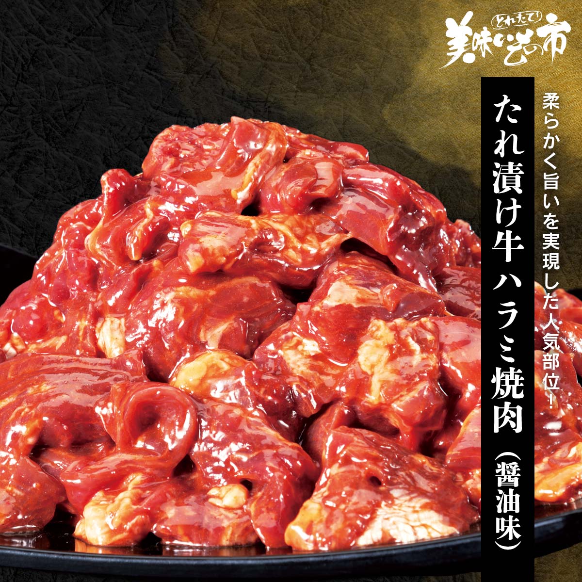 內臟 - たれ漬け牛ハラミ焼肉（醤油味）「ねこぶだし」でおなじみ「とれたて！美味いもの市」から登場
