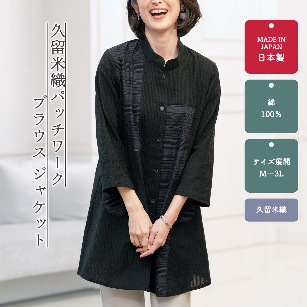 Rakuten - 久留米織パッチワークブラウスジャケット【T】 テレビショッピング まるごと得だね市！から登場