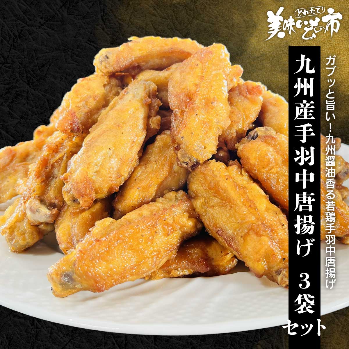 Rakuten - 九州産手羽中唐揚げ 3袋セット「ねこぶだし」でおなじみ「とれたて！美味いもの市」から登場