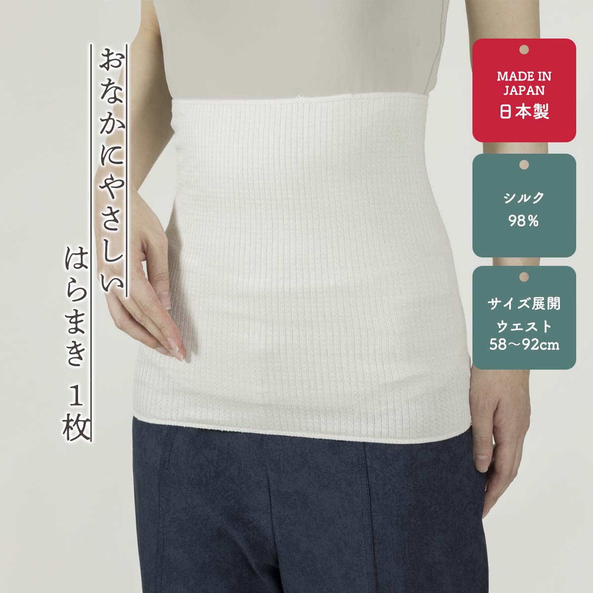 お腹からお尻まで優しくフィットする腹巻き。 お腹・腰まわりを優しく包む、軽くてやわらかい着け心地。アウターに響きにくい、極細糸を使用した薄手仕上げです。 吸放湿性に優れ、夏はサラッと、冬はしっとり暖かいシルク。人の肌に近い成分構成で、肌への負担が少ない天然繊維です。冷えが気になる季節の温活に、心地よい暖かさを届けてくれます。薄くても保温性のあるシルクで お腹の夏冷えを防ごう！ お腹からお尻まで優しくフィットする腹巻き。 お腹・腰まわりを優しく包む、軽くてやわらかい着け心地。アウターに響きにくい、極細糸を使用した薄手仕上げです。 吸放湿性に優れ、夏はサラッと、冬はしっとり暖かいシルク。人の肌に近い成分構成で、肌への負担が少ない天然繊維です。冷えが気になる季節の温活に、心地よい暖かさを届けてくれます。 おなかにやさしいはらまき 素材 絹98%、ポリウレタン2% サイズ 適応サイズ／ウエスト58～92cm 色 オフホワイト 生産国 日本製 洗濯機×、手洗い○、ドライ〇