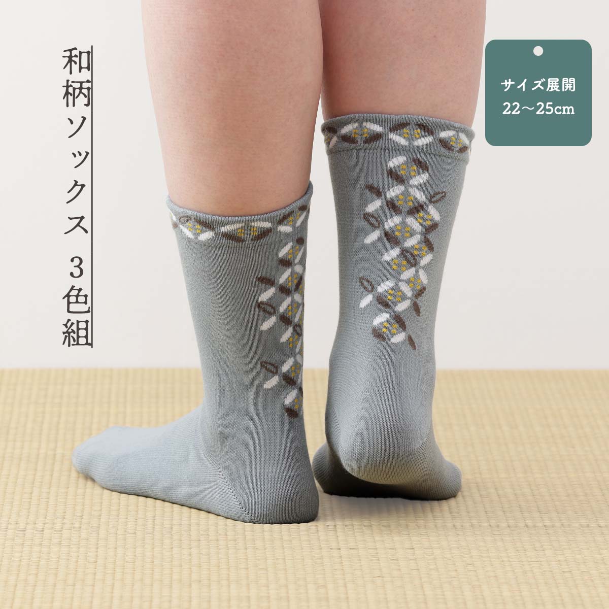 バックスタイルで差のつくおしゃれ 和装でも洋装でも使えるデザイン毎日履きたい夏カジュアル バックスタイルで差のつくおしゃれ 和装でも洋装でも使えるデザイン 和柄ソックス 3色組 素材 ポリエステル、綿、ポリウレタン サイズ 22～25cm、丈約20cm 色 ブルーグリーン、グレー、ブラック 生産国 中国製 洗濯機○
