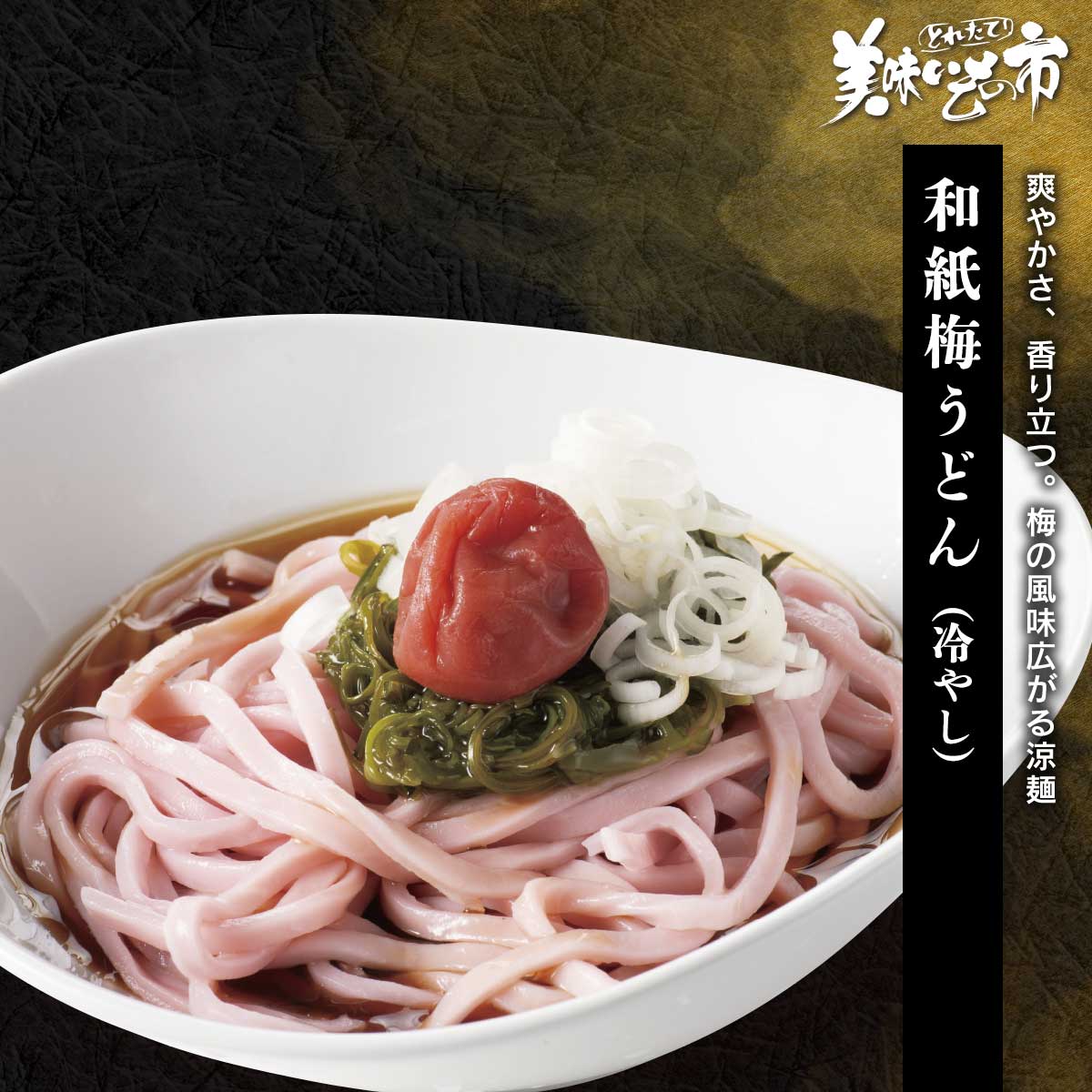 爽やかさ、香り立つ。 梅の風味広がる涼麺　和紙梅うどん（冷やし)「ねこぶだし」でおなじみ「とれたて！美味いもの市」から登場