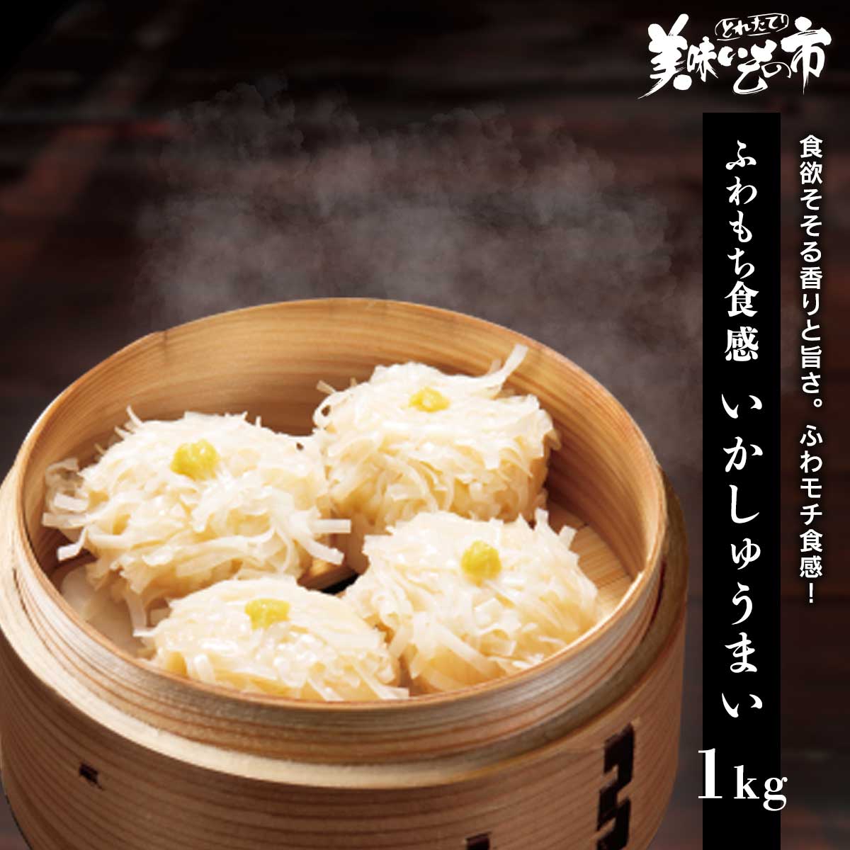 ふわもち食感で、イカの旨み溢れるいか焼売。イカのしっかりとした食感とすり身のやさしい甘みが合わさりクセになる美味しさです。レンジ調理の便利惣菜ですが、揚げればカリッとした食感で、冷えたビールによく合います。食欲そそる香りと旨さ。ふわモチ食感！ ふわもち食感で、イカの旨み溢れるいか焼売。イカのしっかりとした食感とすり身のやさしい甘みが合わさりクセになる美味しさです。レンジ調理の便利惣菜ですが、揚げればカリッとした食感で、冷えたビールによく合います。 ふわもち食感 いかしゅうまい 1kg 内容量 いかしゅうまい 250g（10個）×4袋 原産地 いか（チリ・ペルーまたは中国） 加工地 ベトナム 賞味保証期間 冷凍60日、冷凍調理 アレルギー表示 原材料の一部に、小麦・卵・いか・大豆を含む 特記事項 本品はえび、かに、乳成分を含む製品と同じ施設で製造されています。