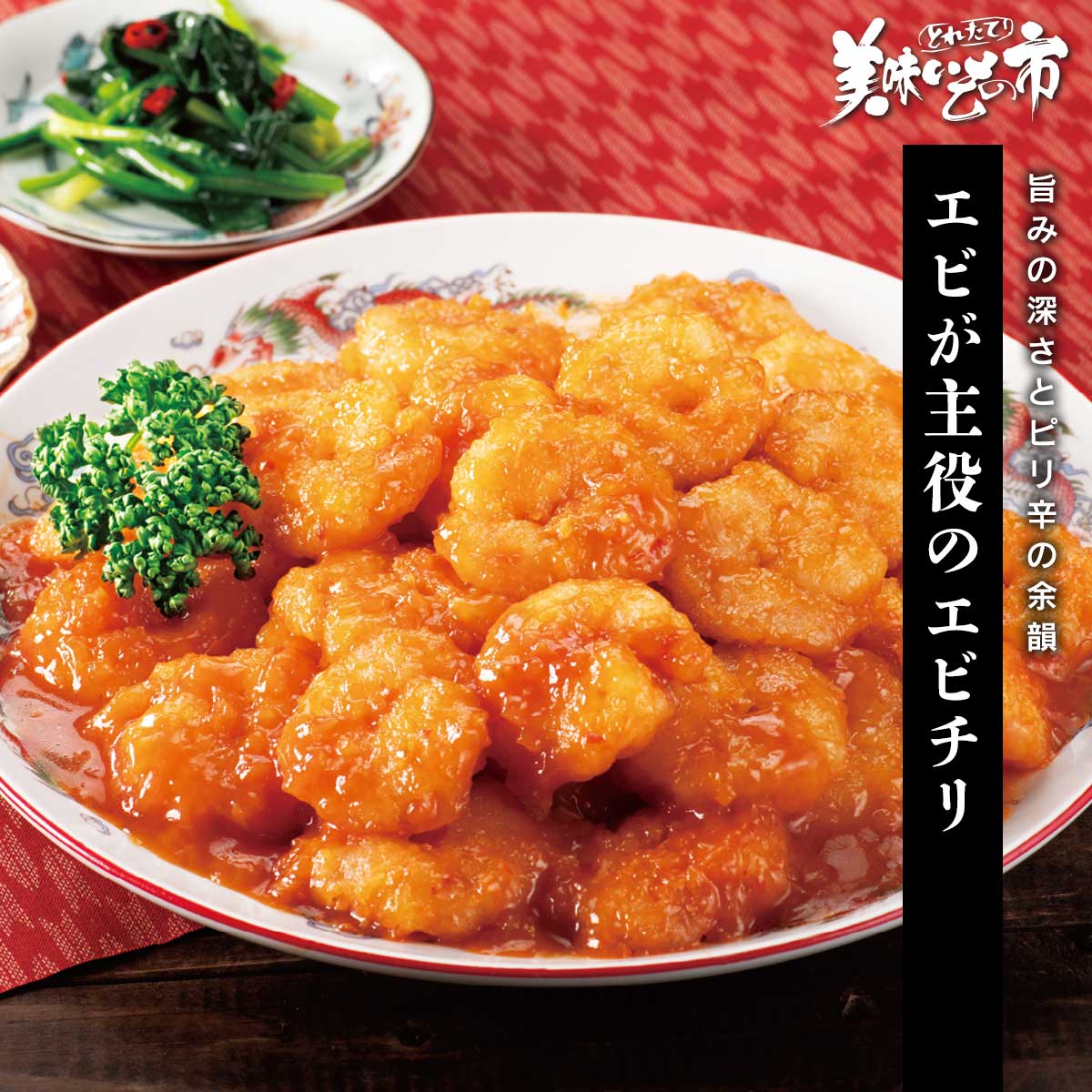 エビが主役のエビチリ「ねこぶだし」でおなじみ「とれたて！美味いもの市」から登場