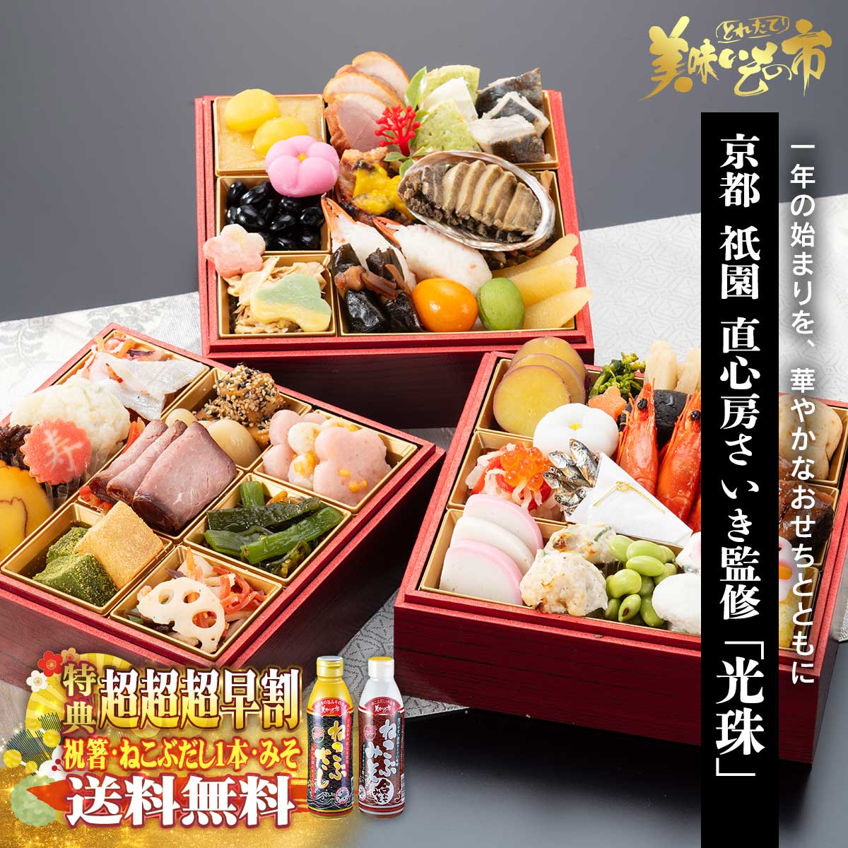 京都 直心房さいき監修「光珠」超超超早割（祝箸＋ねこぶだし1本＋みそ1本付＋送料無料）「ねこぶだし」でおなじみ「とれたて！美味いもの市」から登場