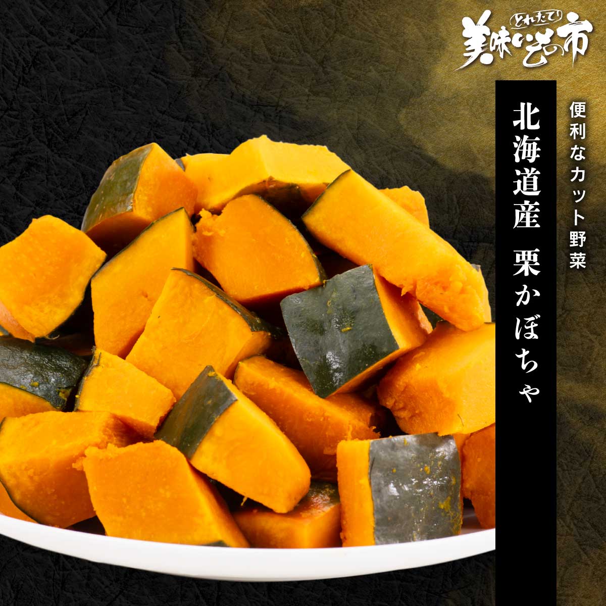 ホクホク食感と濃厚な甘みが楽しめる北海道産の栗南瓜をたっぷり2kgでご用意しました。かぼちゃを使ったお料理の際、固くて切るのが大変です。でも本品は、使いやすいサイズにカット済みですので時短はもちろん、必要な分だけ取り出してすぐに調理できます。煮物やシチュー、ポタージュなどと幅広いメニューでお楽しみいただけます。便利なカット野菜 ホクホク食感と濃厚な甘みが楽しめる北海道産の栗南瓜をたっぷり2kgでご用意しました。かぼちゃを使ったお料理の際、固くて切るのが大変です。でも本品は、使いやすいサイズにカット済みですので時短はもちろん、必要な分だけ取り出してすぐに調理できます。煮物やシチュー、ポタージュなどと幅広いメニューでお楽しみいただけます。 北海道産 栗かぼちゃ 内容量 冷凍かぼちゃ 500g×4袋 原産地 かぼちゃ（北海道） 加工地 札幌 賞味保証期間 冷凍60日、解凍後冷蔵3日